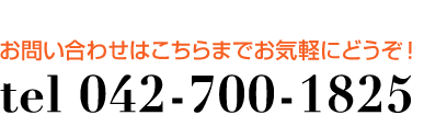 お問い合わせはこちらまでお気軽にどうぞ！