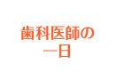 歯科医師の一日