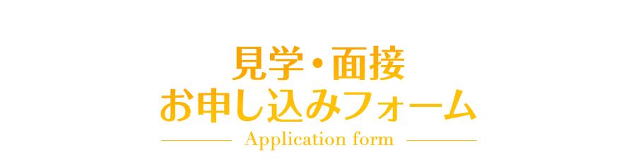 見学・面接 お申し込みフォーム