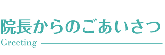 院長からのごあいさつ