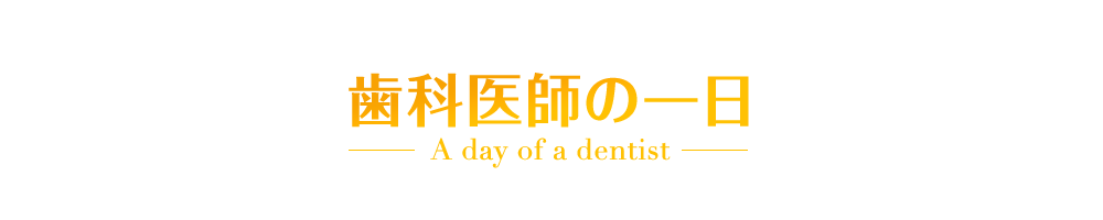 歯科医師の一日