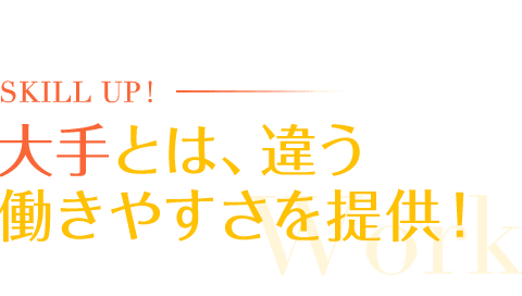 大手とは、違う働きやすさを提供！