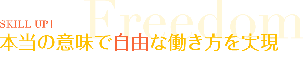 本当の意味で自由な働き方を実現