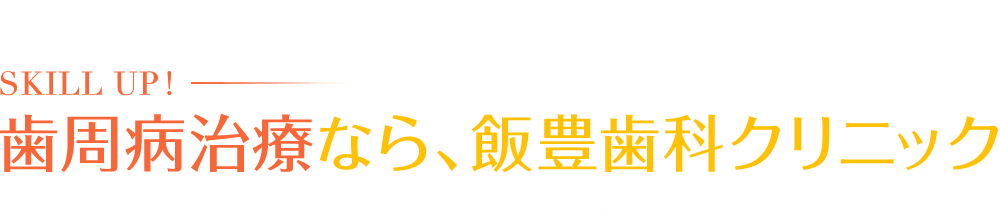 歯周病治療なら、飯豊歯科クリニック