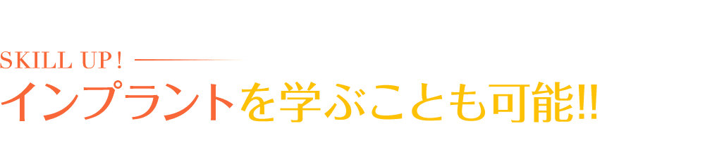 インプラントも、成功率100％!!