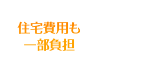 住宅費用も一部負担