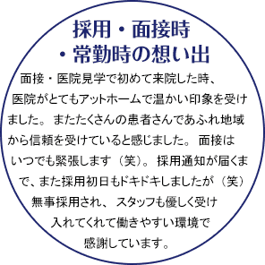 採用・面接時 ・常勤時の想い出