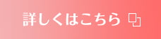 詳しくはこちら