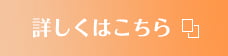 詳しくはこちら