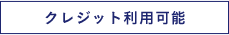 クレジット利用可能
