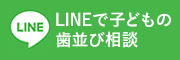 LINEで子どもの歯並び相談