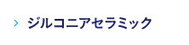 ジルコニアセラミック