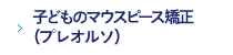 子どものマウスピース矯正(プレオルソ)