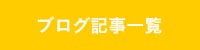 ブログ記事一覧