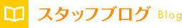 スタッフブログ