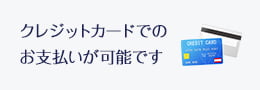 クレジットカードでのお支払いが可能です