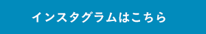インスタグラムはこちら
