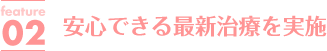 安心できる最新治療を実施