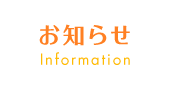 お知らせ