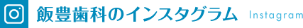 飯豊歯科のインスタグラム