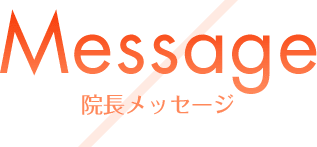 院長メッセージ