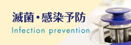 滅菌・感染予防