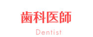 歯科医師