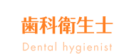 歯科衛生士