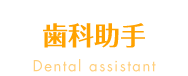 歯科助手