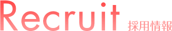 採用情報