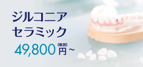 ジルコニアセラミック