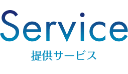 提供サービス