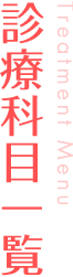 診療科目一覧