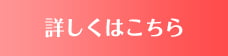 詳しくはこちら