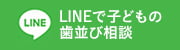 LINEで子どもの歯並び相談