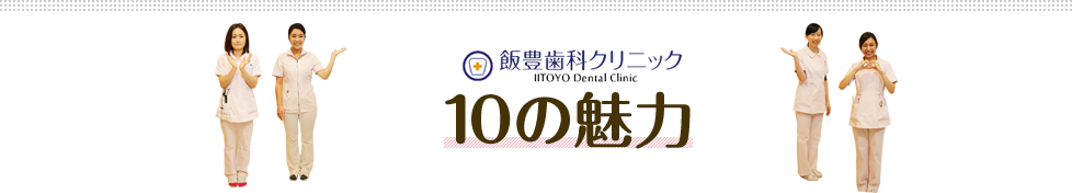 10の魅力