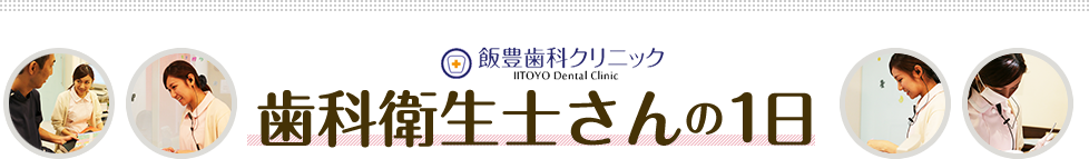 歯科衛生士さんの1日